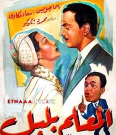 فيلم المعلم بلبل 1951