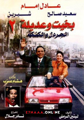 فيلم بخيت وعديلة 2 الجردل والكنكة 1996