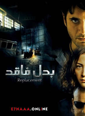 فيلم بدل فاقد 2009
