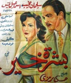 فيلم بشرة خير 1952
