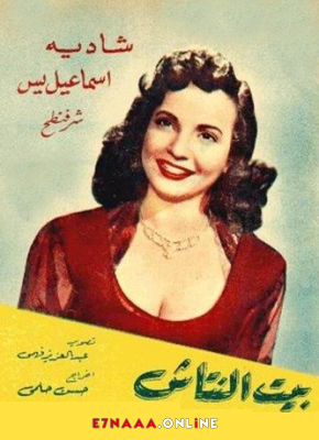 فيلم بيت النتاش 1952