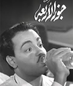 فيلم جوز الأربعة 1950