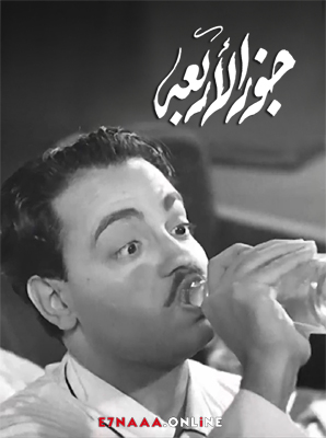 فيلم جوز الأربعة 1950