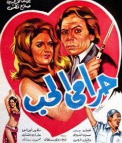 فيلم حرامي الحب 1977