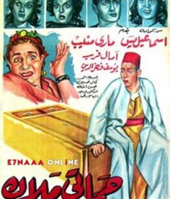 فيلم حماتي ملاك 1959