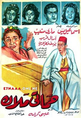 فيلم حماتي ملاك 1959