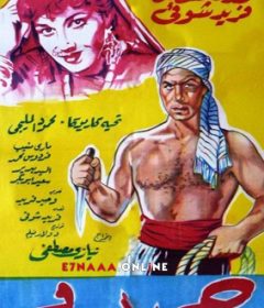 فيلم حميدو 1953