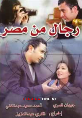 فيلم 4رجال من مصر 2000