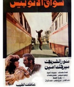 فيلم سواق الأتوبيس 1982