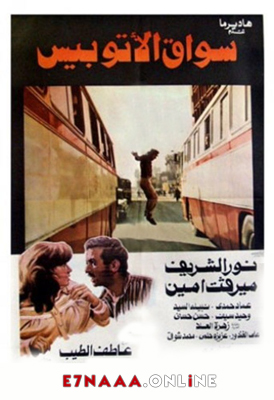 فيلم سواق الأتوبيس 1982
