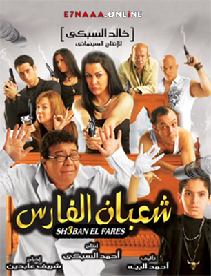 فيلم شعبان الفارس 2008
