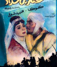 فيلم عنتر بن شداد 1961
