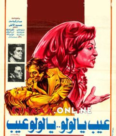 فيلم عيب يا لولو يا لولو عيب 1978