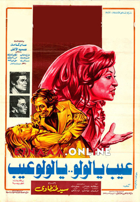 فيلم عيب يا لولو يا لولو عيب 1978