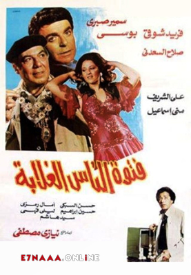 فيلم فتوة الناس الغلابة 1984