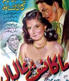 فيلم ماكانش عالبال 1950