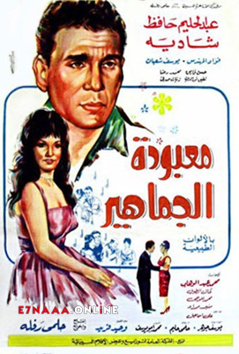 فيلم معبودة الجماهير 1967