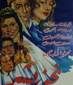 فيلم نحن بشر 1955