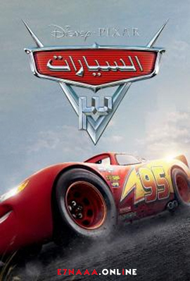 فيلم Cars 3 2017 Arabic مدبلج