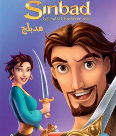 فيلم Sinbad Legend of the Seven Seas 2003 Arabic مدبلج