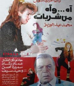 فيلم آه وآه من شربات 1992