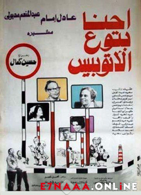 فيلم احنا بتوع الأتوبيس 1979