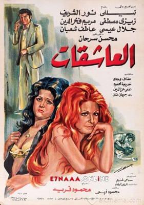 فيلم العاشقات 1976