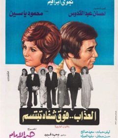 فيلم العذاب فوق شفاه تبتسم 1974