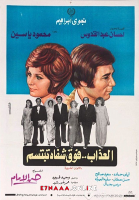 فيلم العذاب فوق شفاه تبتسم 1974