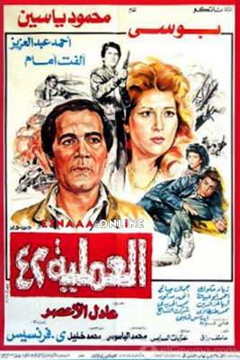 فيلم العملية 42 1987