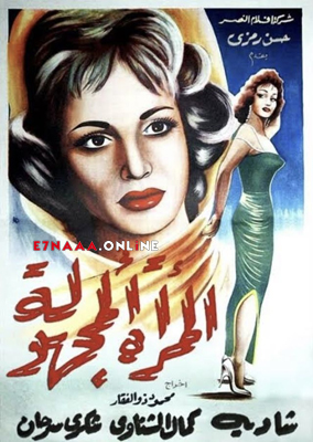 فيلم المرأة المجهولة 1959