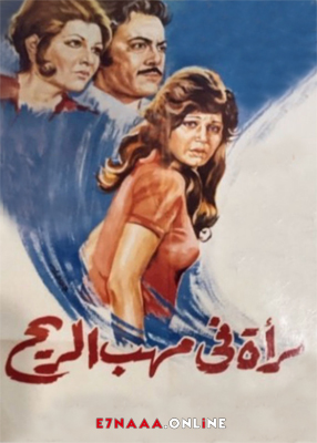 فيلم امرأة في مهب الريح 1974