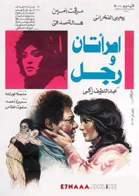 فيلم امرأتان ورجل 1987
