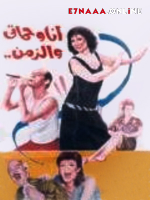 فيلم  انا وحماتي والزمن 1990