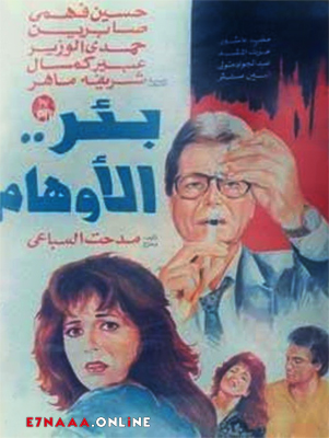 فيلم بئر الاوهام 1986