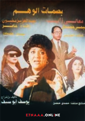 فيلم بصمات الوهم 1987