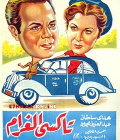 فيلم تاكسي الغرام 1954