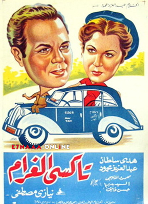 فيلم تاكسي الغرام 1954