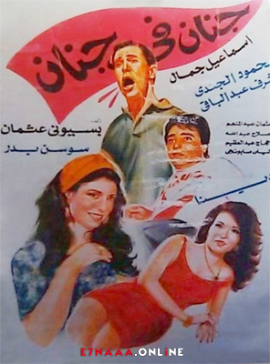 فيلم جنان في جنان 1990