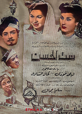 فيلم ست الحسن 1950