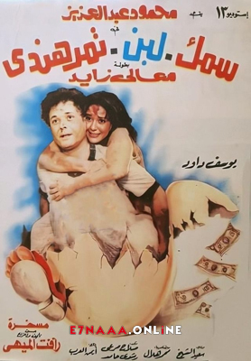 فيلم سمك لبن تمر هندي 1988