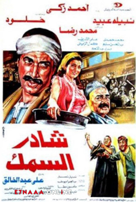 فيلم شادر السمك 1986