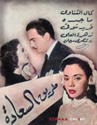 فيلم طريق السعادة 1953