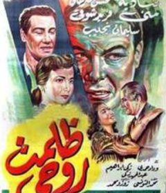 فيلم ظلمت روحى 1952