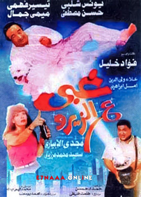 فيلم غبي ع الزيرو 1993