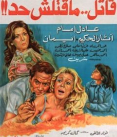 فيلم قاتل ما قتلش حد 1979