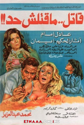 فيلم قاتل ما قتلش حد 1979