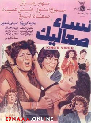 فيلم نساء صعاليك 1991