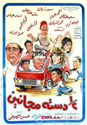 فيلم نص دسته مجانين 1991