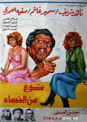 فيلم نوع من النساء 1979